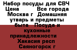 Набор посуды для СВЧ › Цена ­ 300 - Все города, Москва г. Домашняя утварь и предметы быта » Посуда и кухонные принадлежности   . Хакасия респ.,Саяногорск г.